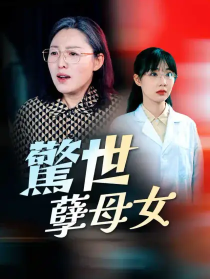 驚世孽母女