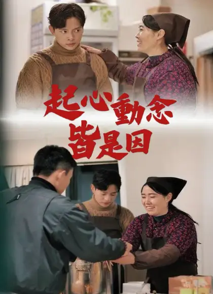 起心動念皆是因
