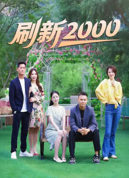 刷新2000
