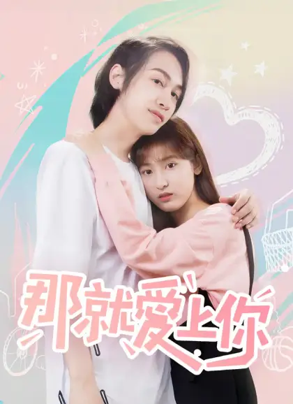 那就愛上你