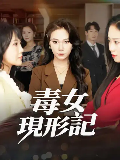 毒女現形記