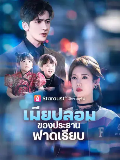 เมียปลอมของประธานฟาดเรียบ