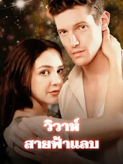 วิวาห์สายฟ้าแลบ