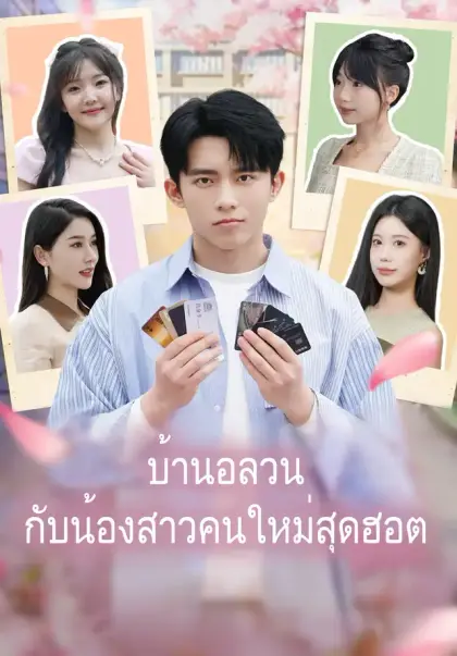 บ้านอลวนกับน้องสาวคนใหม่สุดฮอต
