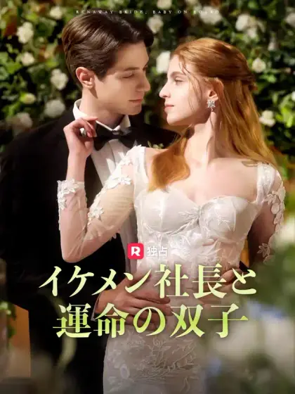 イケメン社長と運命の双子