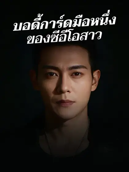 บอดี้การ์ดมือหนึ่ง ของซีอีโอสาว