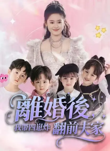 離婚後，我帶四崽炸翻前夫家