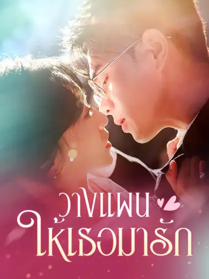 วางแผนให้เธอมารัก