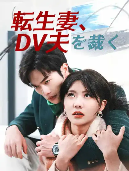 転生妻、DV夫を裁く