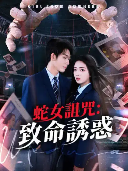 蛇女詛咒：致命誘惑