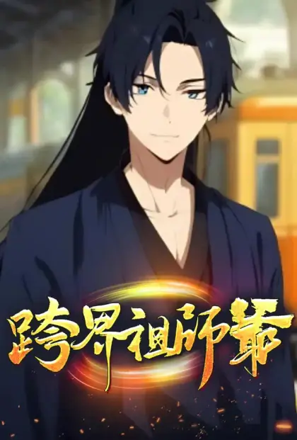 跨界祖師爺