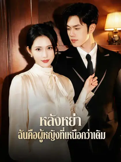 หลังหย่า ฉันคือผู้หญิงที่เหนือกว่าเดิม