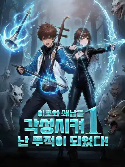 이호와 쇄납을 각성시켜 난 무적이 되었다!