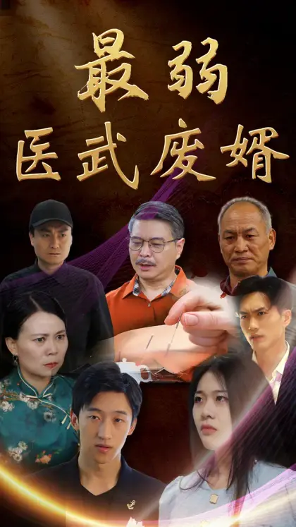 最弱醫武廢婿
