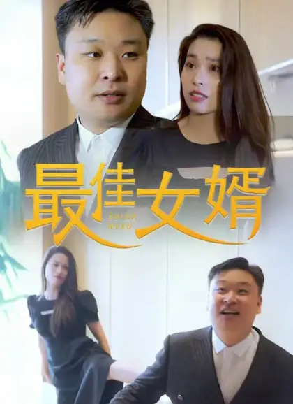 最佳女婿