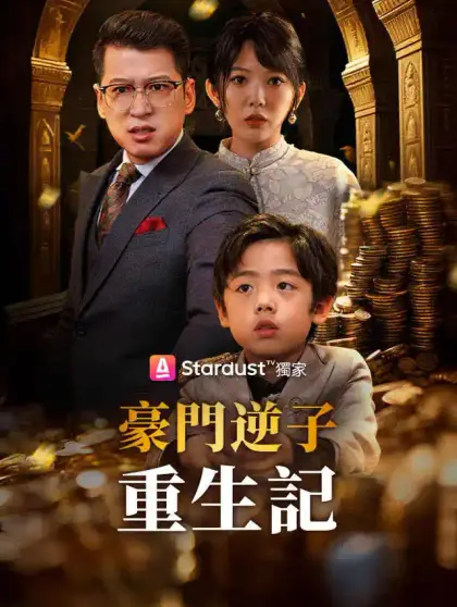 豪門逆子重生記