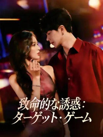 致命的な誘惑：ターゲット・ゲーム