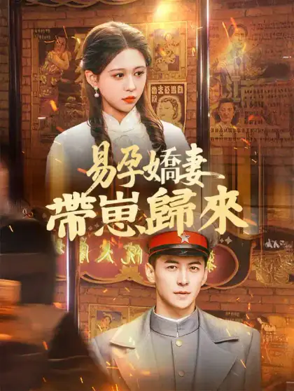 易孕嬌妻帶崽歸來