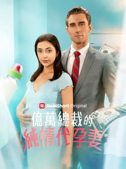 億萬總裁的純情代孕妻