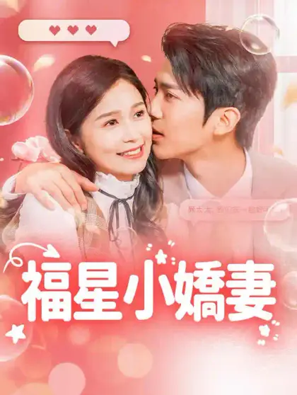 福星小嬌妻