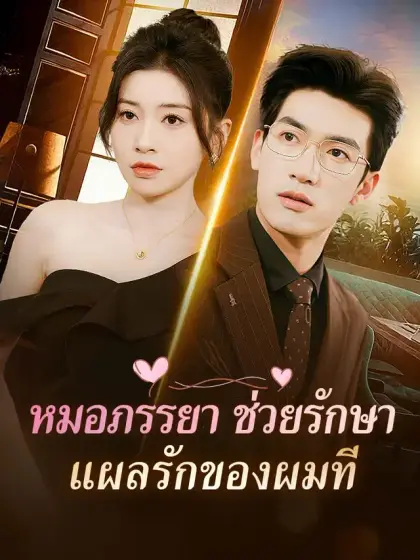 หมอภรรยา ช่วยรักษาแผลรักของผมที