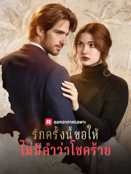 รักครั้งนี้ขอให้ไม่มีคำว่าโชคร้าย