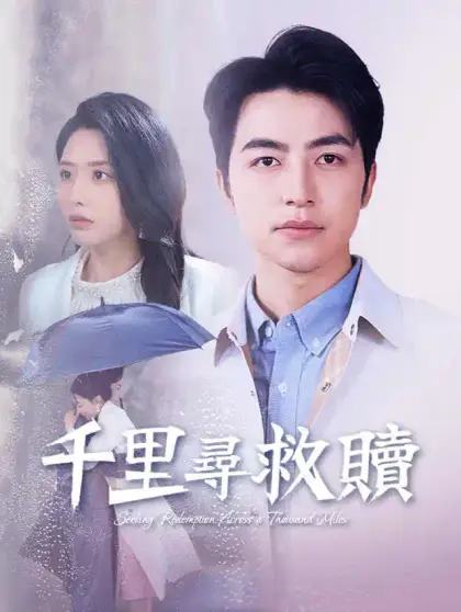 千里尋救贖