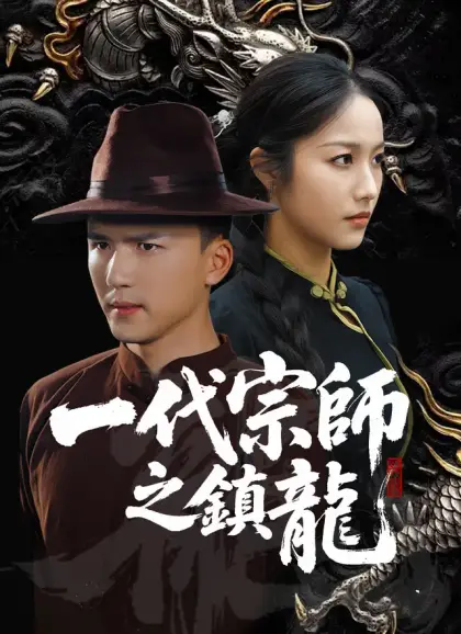 一代宗師之鎮龍