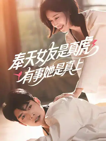奉天女友是真虎，有事她是真上
