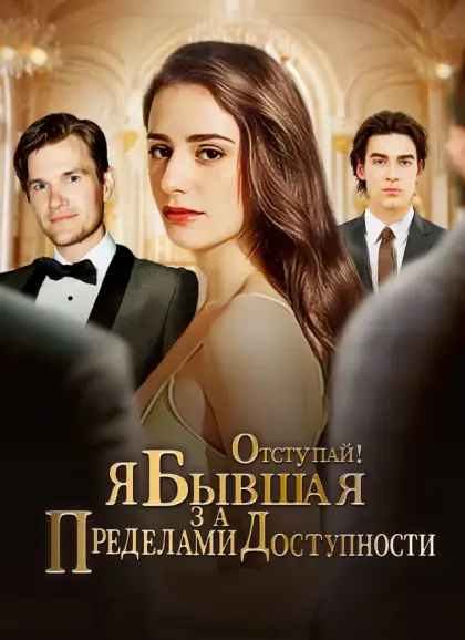 ОТСТУПАЙ! Я БЫВШАЯ ЗА ПРЕДЕЛАМИ ДОСТУПНОСТИ!