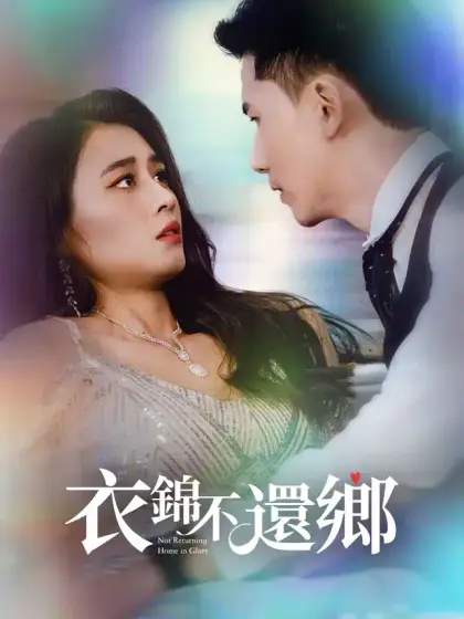 衣錦不還鄉
