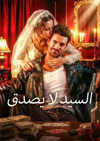 السيد لا يصدق