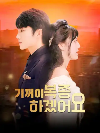 기꺼이 복종하겠어요