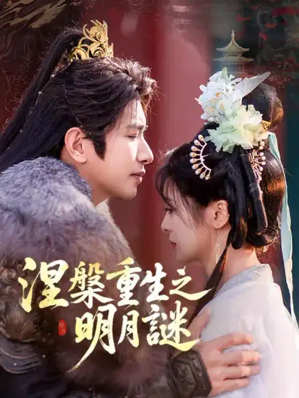 涅槃重生之明月謎