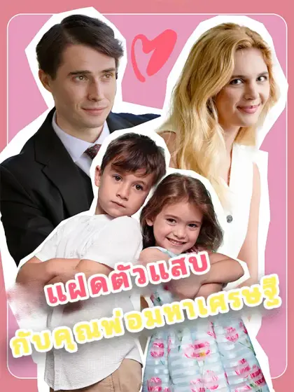 แฝดตัวแสบ กับคุณพ่อมหาเศรษฐี