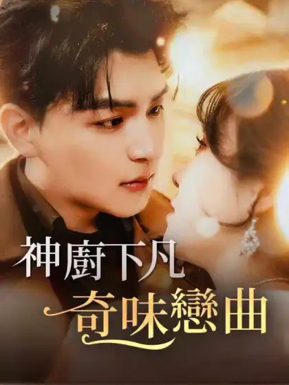 神廚下凡：奇味戀曲