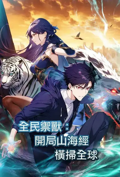 全民御獸:開局山海經,橫掃全球(第一季)
