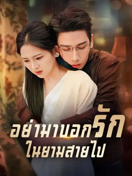 อย่ามาบอกรักในยามสายไป(พากย์ไทย) 
