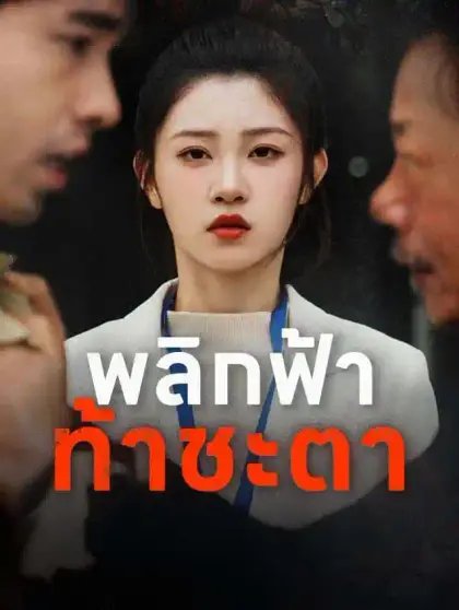 พลิกฟ้าท้าชะตา