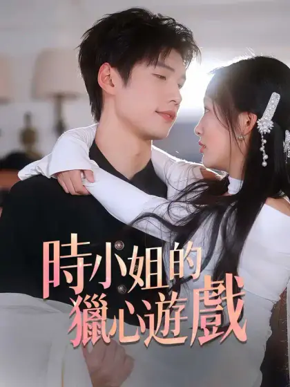 時小姐的獵心遊戲