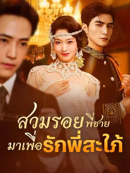 สวมรอยพี่ชาย มารักพี่สะใภ้