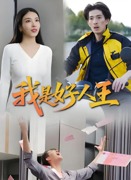 我是好人王