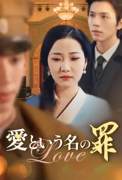 愛という名の罪