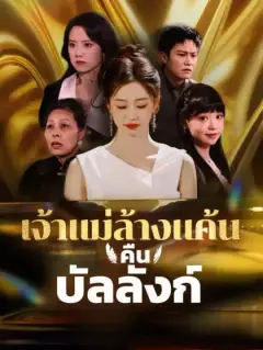 เจ้าแม่ล้างแค้นคืนบัลลังก์