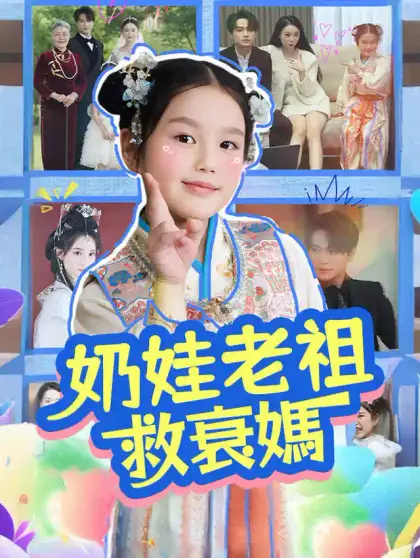 奶娃老祖救衰媽