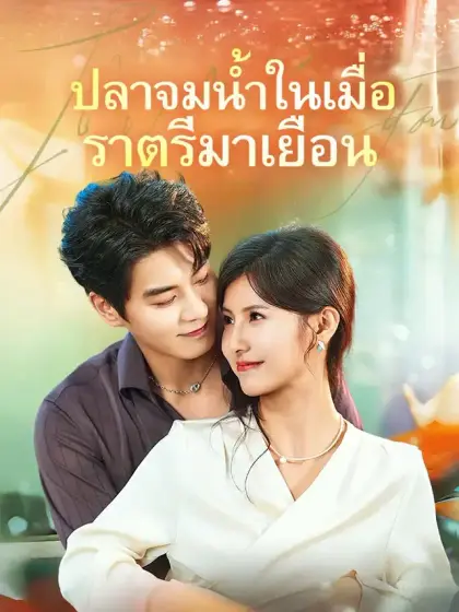 ปลาจมน้ำในเมื่อราตรีมาเยือน