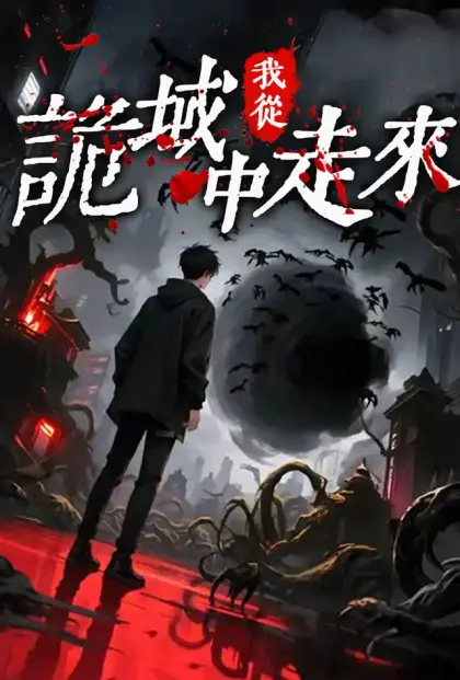 我從詭域中走來