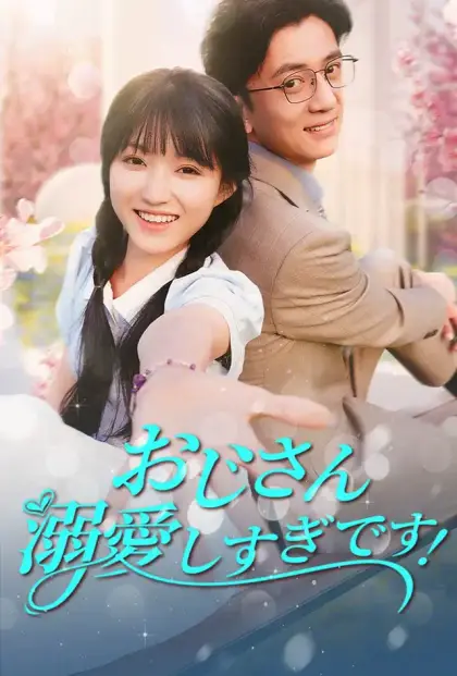 おじさん、溺愛しすぎです！