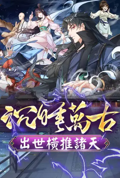 沉睡萬古:出世橫推諸天