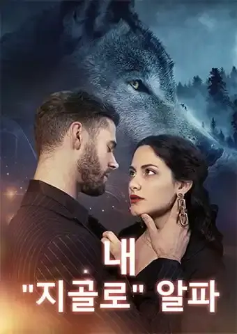 내 "지골로" 알파